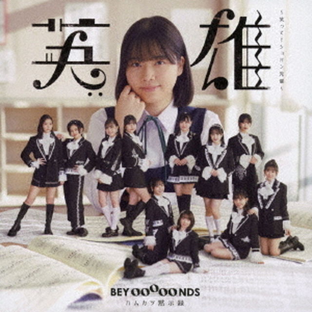 BEYOOOOONDS／英雄〜笑って！ショパン先輩〜／ハムカツ黙示録（初回生産限定盤 SP1／CD＋Blu-ray）（特典なし）（ＣＤ）