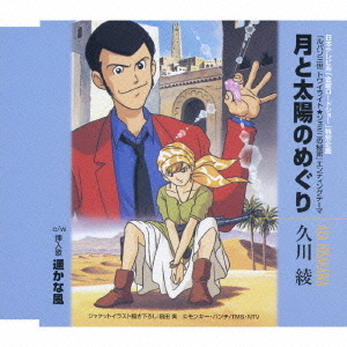 月と太陽のめぐり（ＣＤ）