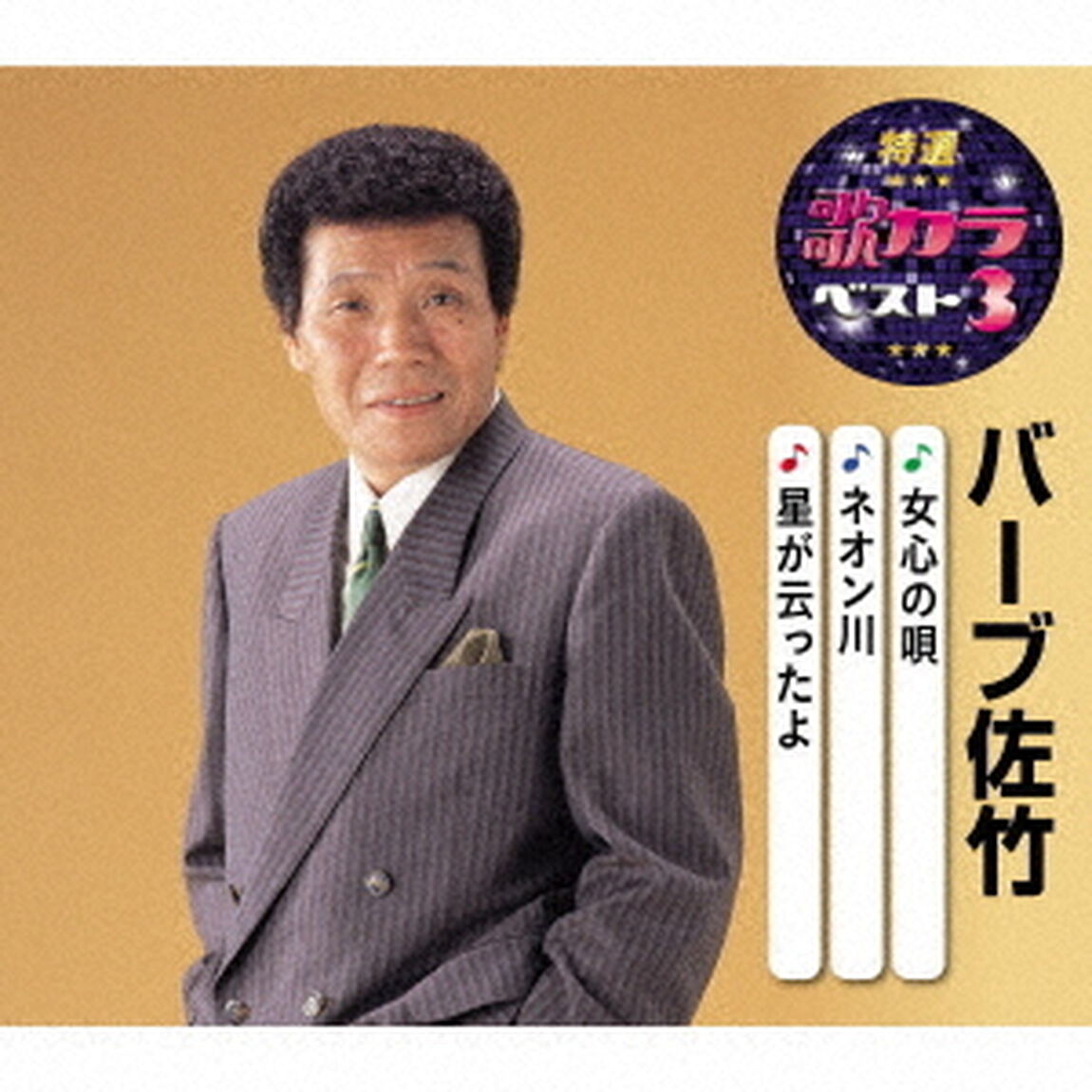 女心の唄／ネオン川／星が云ったよ（ＣＤ）