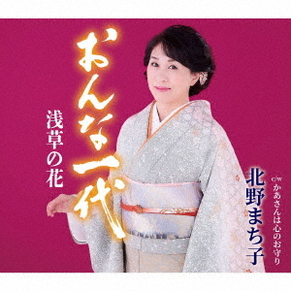 北野まち子／おんな一代 浅草の花（CD）（ＣＤ）