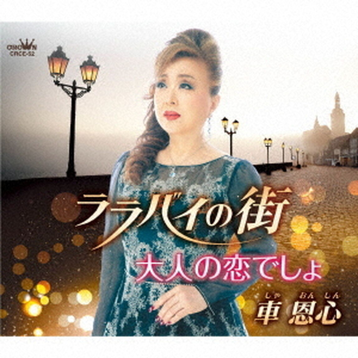 ララバイの街／大人の恋でしょ（ＣＤ）