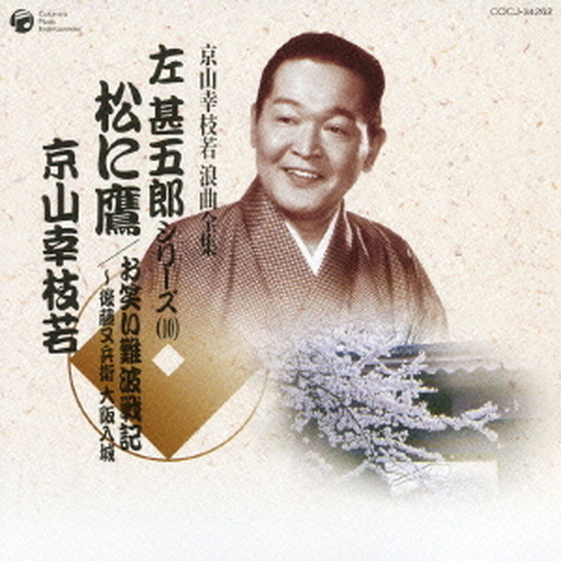 松に鷹／お笑い難波戦記〜後藤又兵衛　大阪入城（ＣＤ）