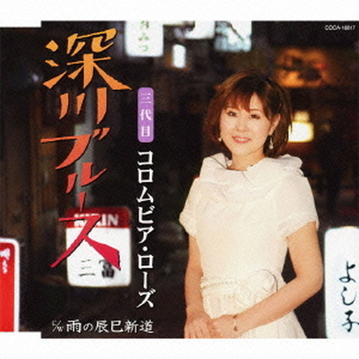 深川ブルース（ＣＤ）