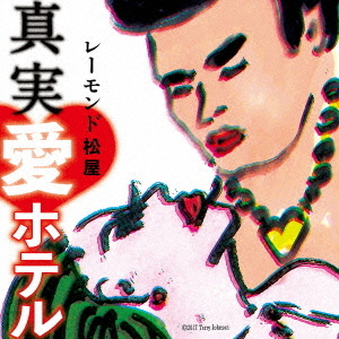 真実・愛ホテル（ＣＤ）
