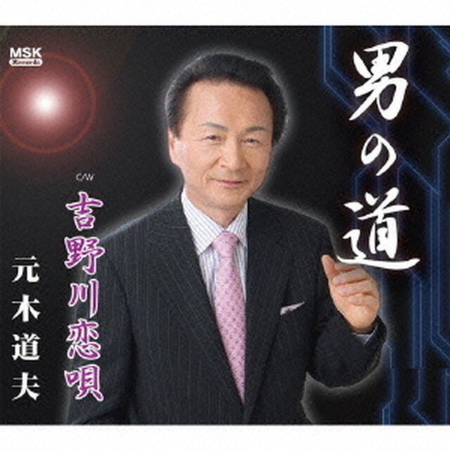 男の道（ＣＤ）