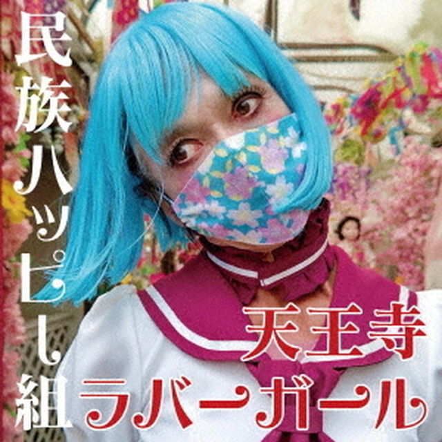 天王寺ラバーガール（ＣＤ）