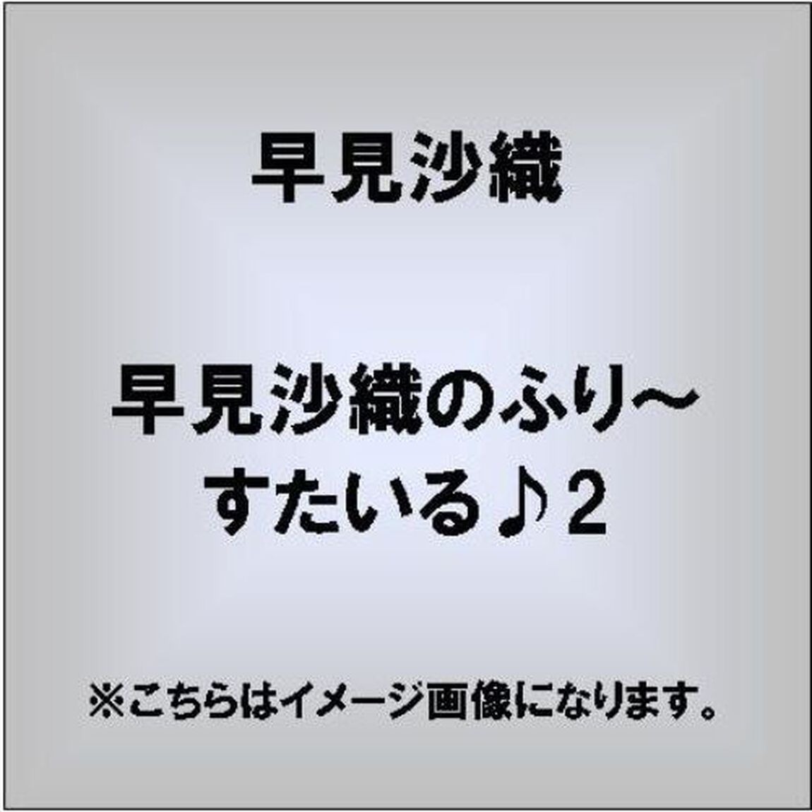 早見沙織のふり〜すたいる♪2（ＣＤ）