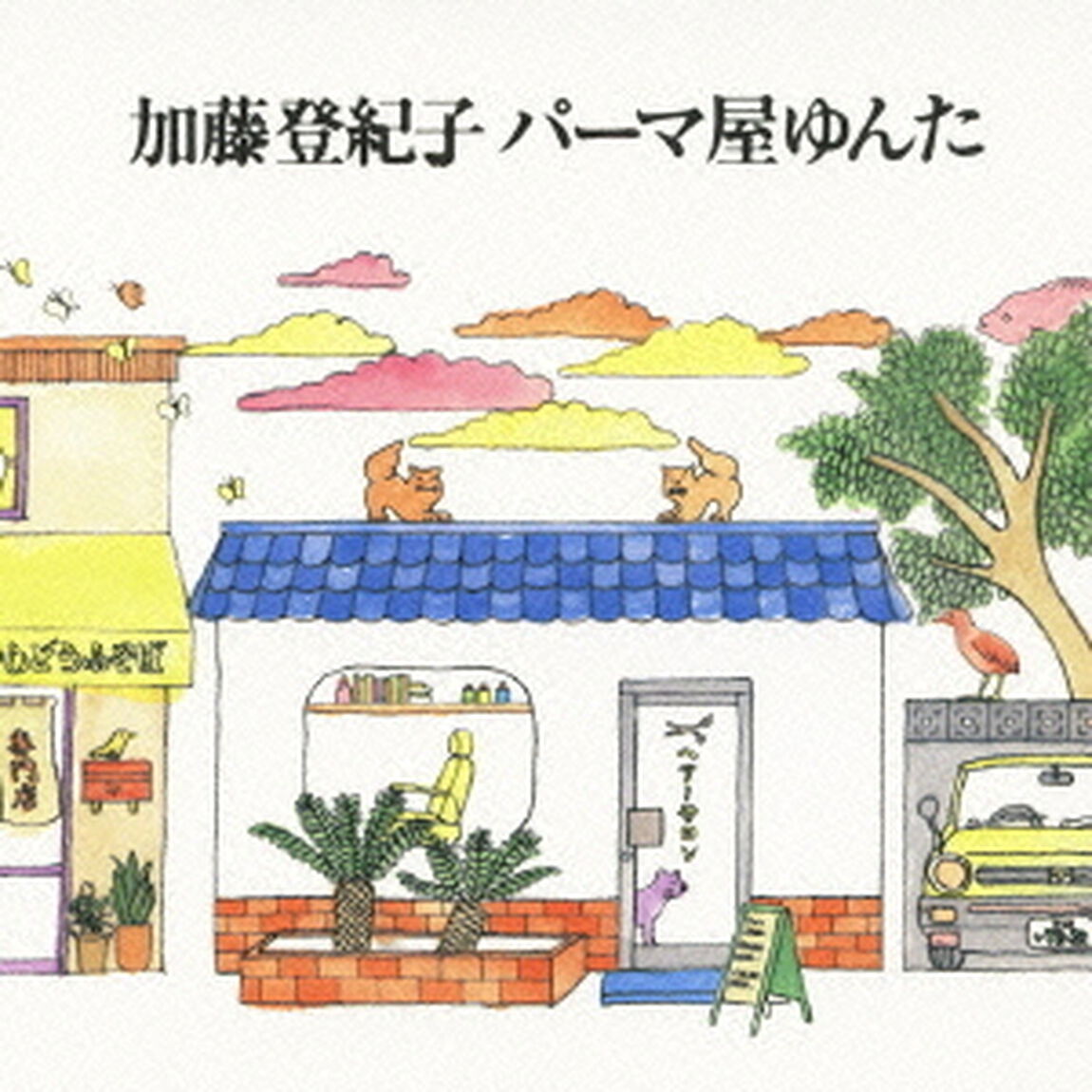 パーマ屋ゆんた（ＣＤ）