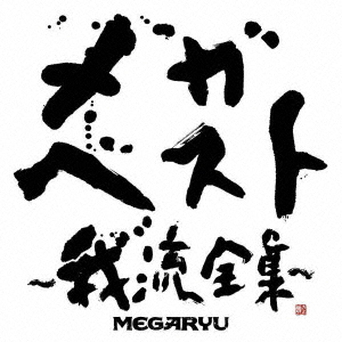 メガ・ベスト〜我流全集〜（ＣＤ）