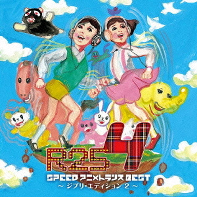 EXIT　TRANCE　PRESENTS　R25　SPEED　アニメトランスBEST4〜ジブリエディション2〜（ＣＤ）