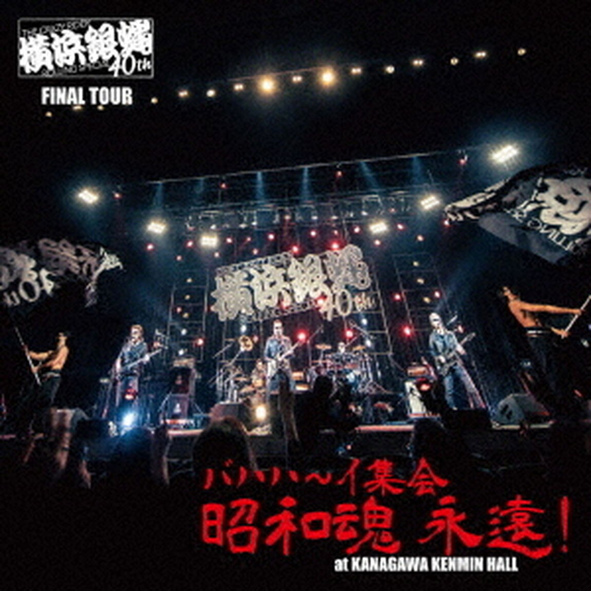 横浜銀蝿40th　FINAL　TOUR　バハハ〜イ集会　昭和魂　永遠！　at　KANAGAWA　KENMIN　HALL　ライブCD（ＣＤ）