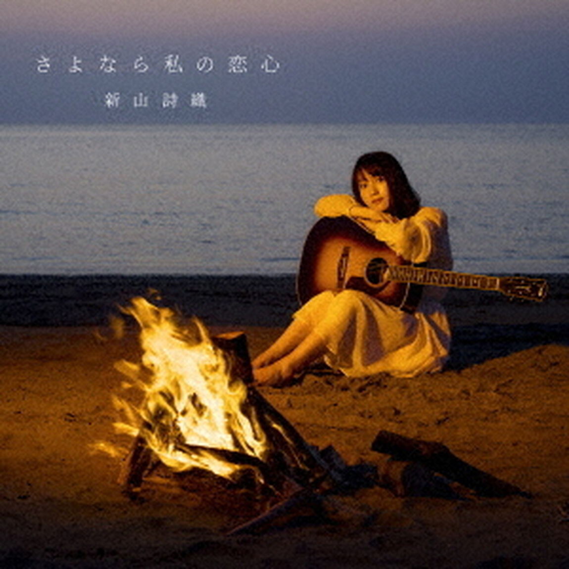 さよなら私の恋心（ＣＤ）