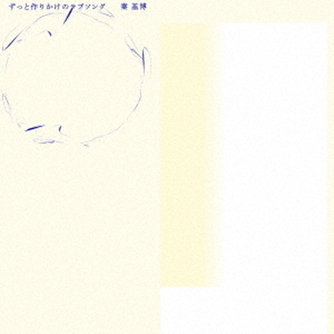 秦 基博／ずっと作りかけのラブソング（生産限定盤／CD+Blu-ray）（ＣＤ）