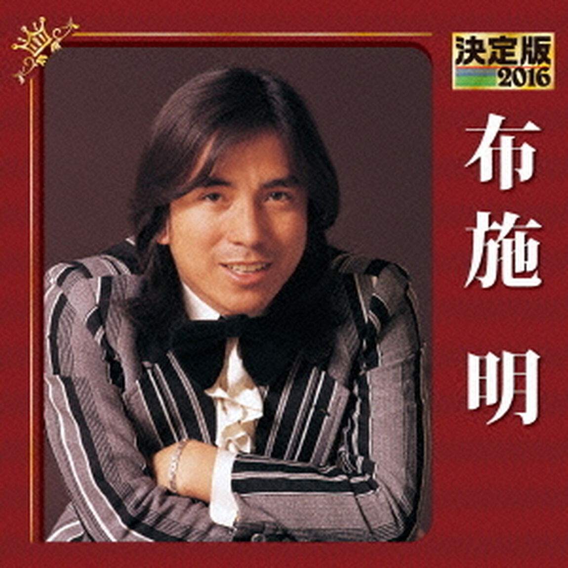 決定版　2016　布施明（ＣＤ）