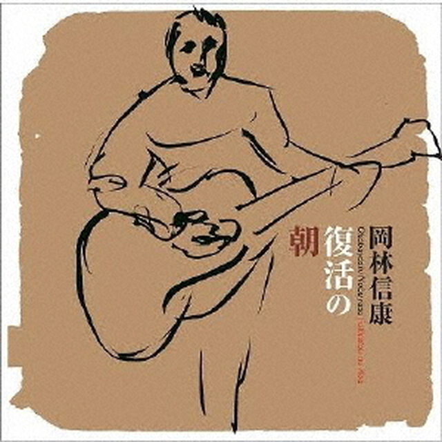 復活の朝（ＣＤ）