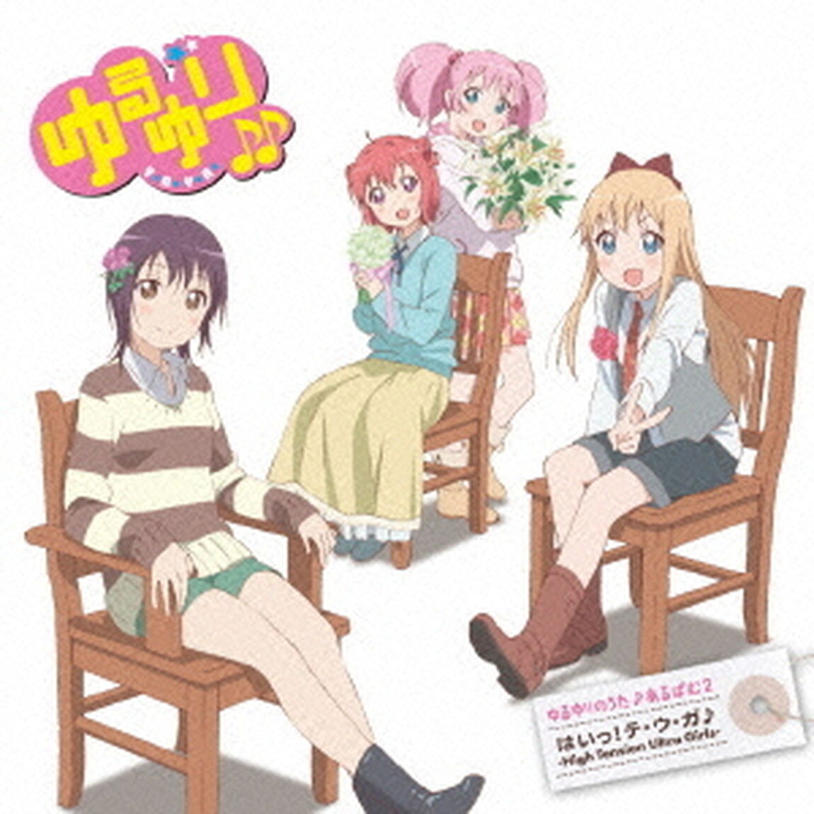 ゆるゆりのうた♪あるばむ2「はいっ！テ・ウ・ガ♪」－High　Tension　Ultra　Girls－（ＣＤ）
