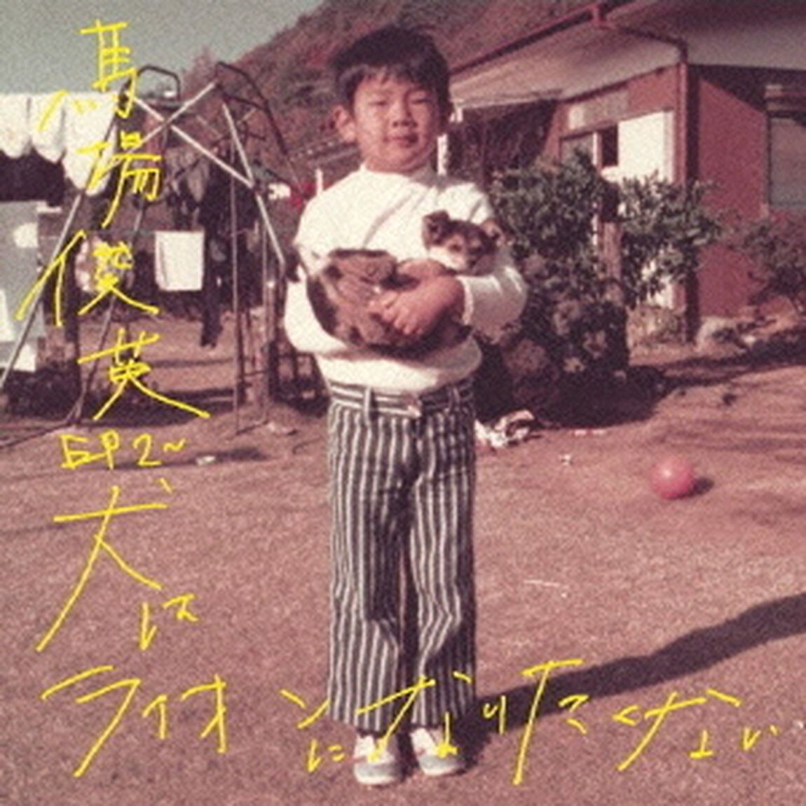 馬場俊英　EP2〜犬はライオンになりたくない（ＣＤ）