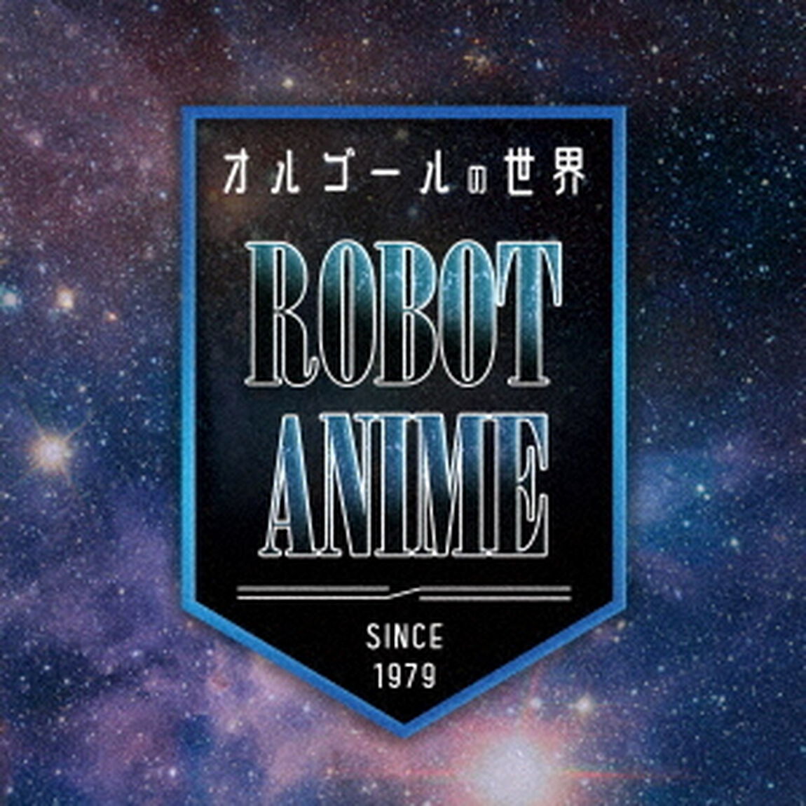 オルゴールの世界　〜　ROBOT　ANIME　〜since1979〜（ＣＤ）