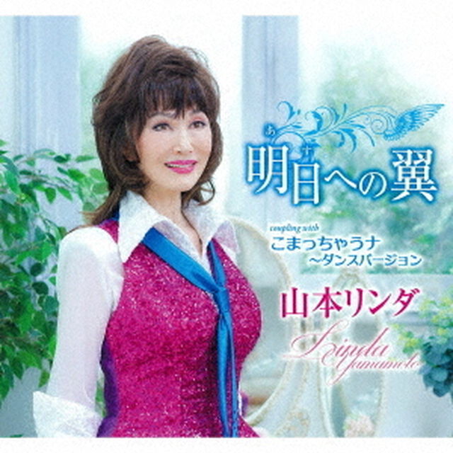 明日への翼／こまっちゃうナ〜ダンスバージョン（ＣＤ）