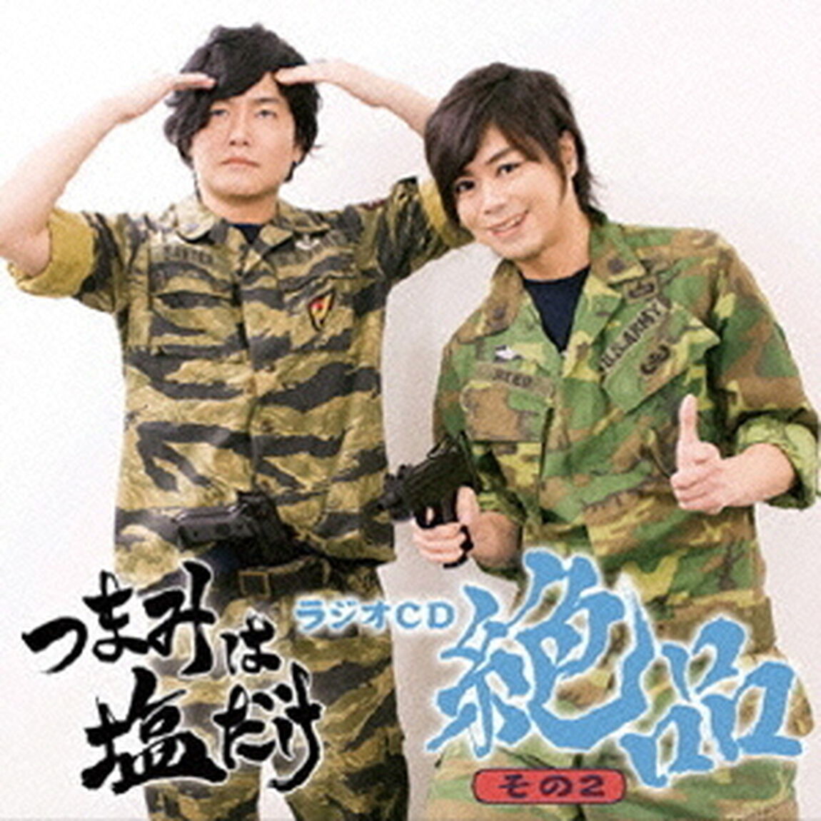 「つまみは塩だけ」ラジオCD「絶品」その2（ＣＤ）