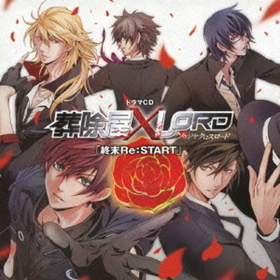 ドラマCD　葬除屋XLORD　「終末Re：START」（ＣＤ）