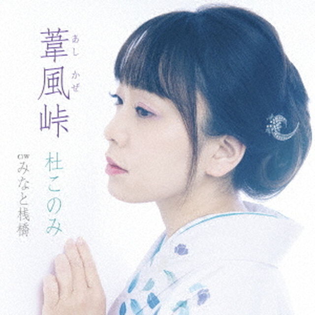 葦風峠　C／W　みなと桟橋（ＣＤ）