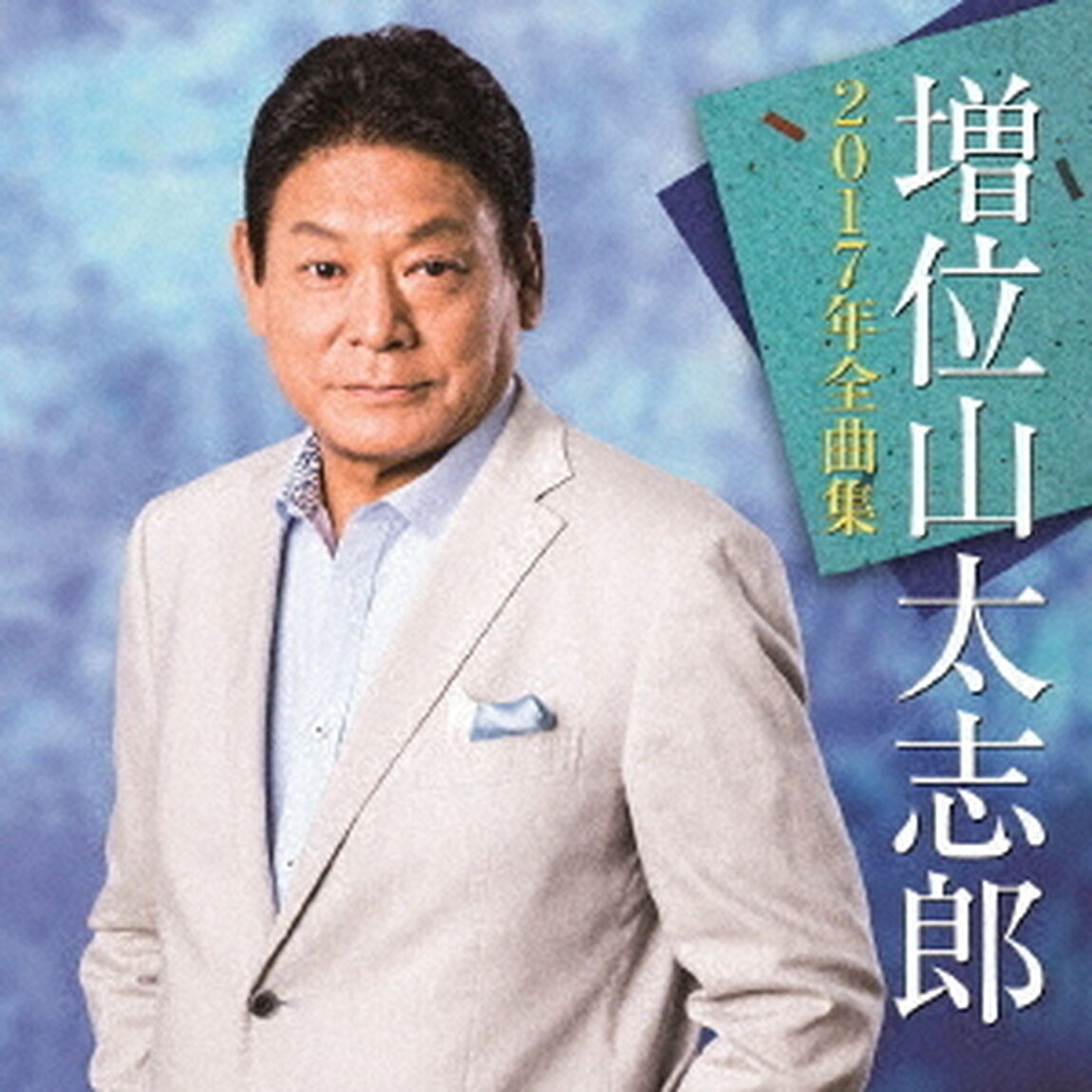 増位山太志郎2017年全曲集（ＣＤ）