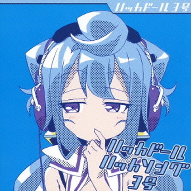 ハッカドール　ハッカソング3号（ＣＤ）