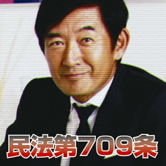 民法第709条（ＣＤ）