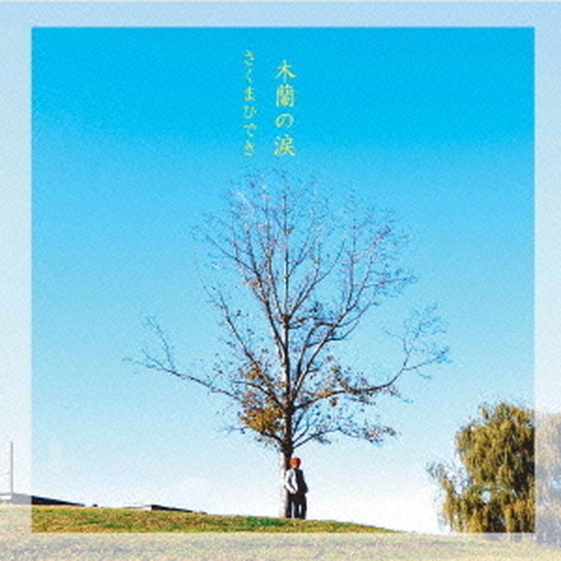 木蘭の涙（ＣＤ）