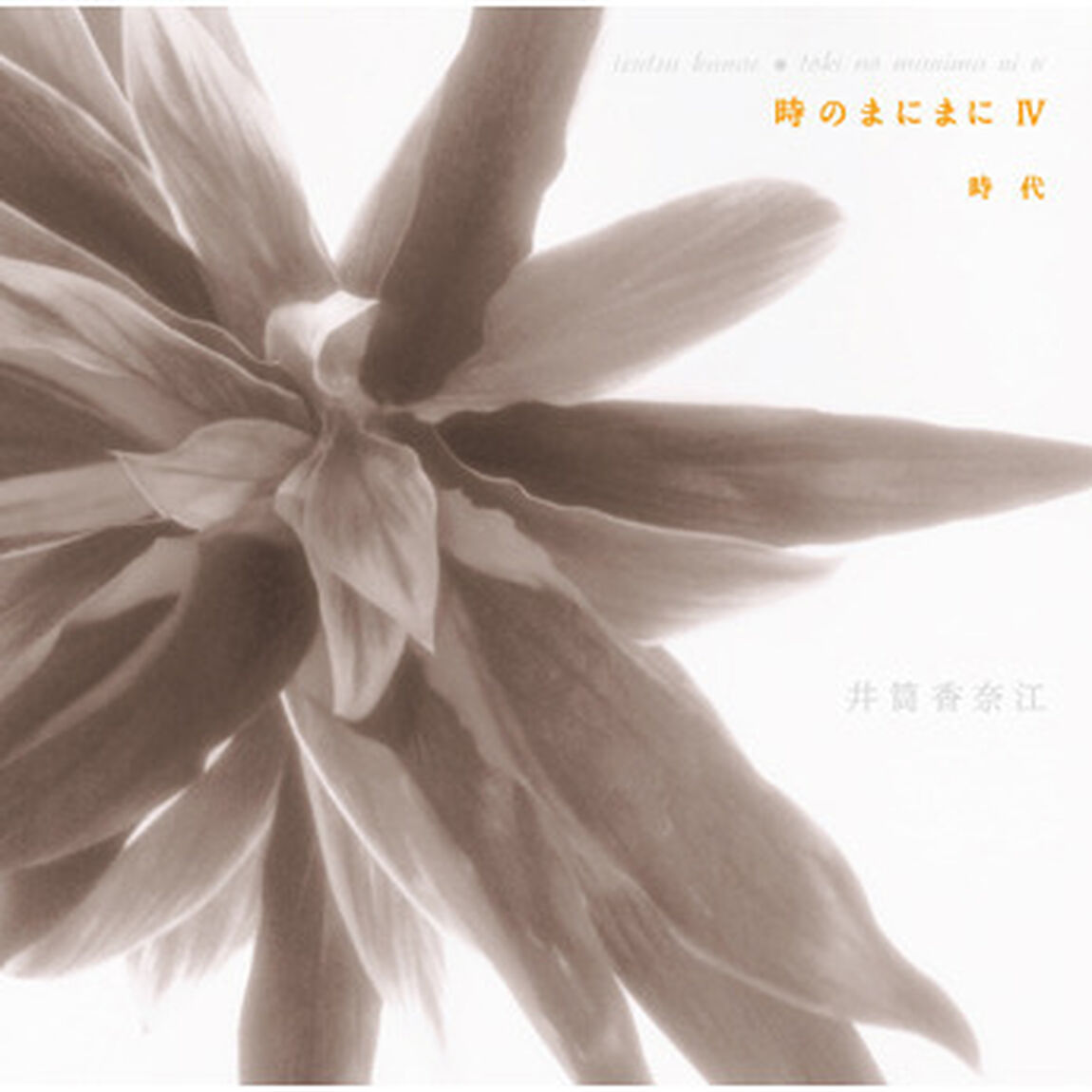 時のまにまにⅣ　時代（ＣＤ）