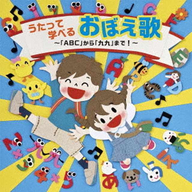 うたって学べるおぼえ歌〜「ABC」から「九九」まで！〜（ＣＤ）