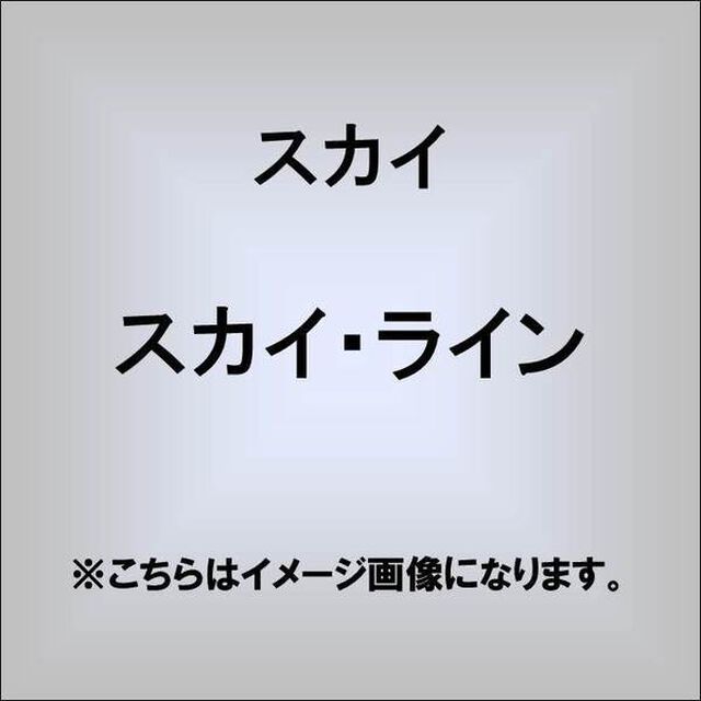 スカイ・ライン（ＣＤ）