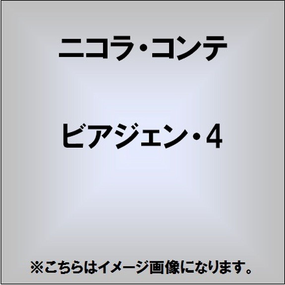 ニコラ・コンテ・プレゼンツ・ビアジェン・フォー（ＣＤ）