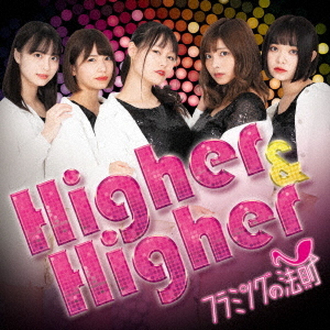 Higher　＆　Higher（ＣＤ）