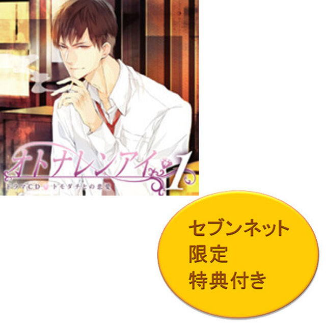 オトナレンアイ　第1弾：トモダチとの恋愛（セブンネット限定ブロマイド付き）（ＣＤ）