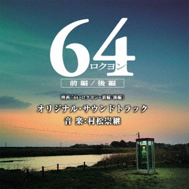 映画「64－ロクヨン－前編／後編」オリジナル・サウンドトラック（ＣＤ）