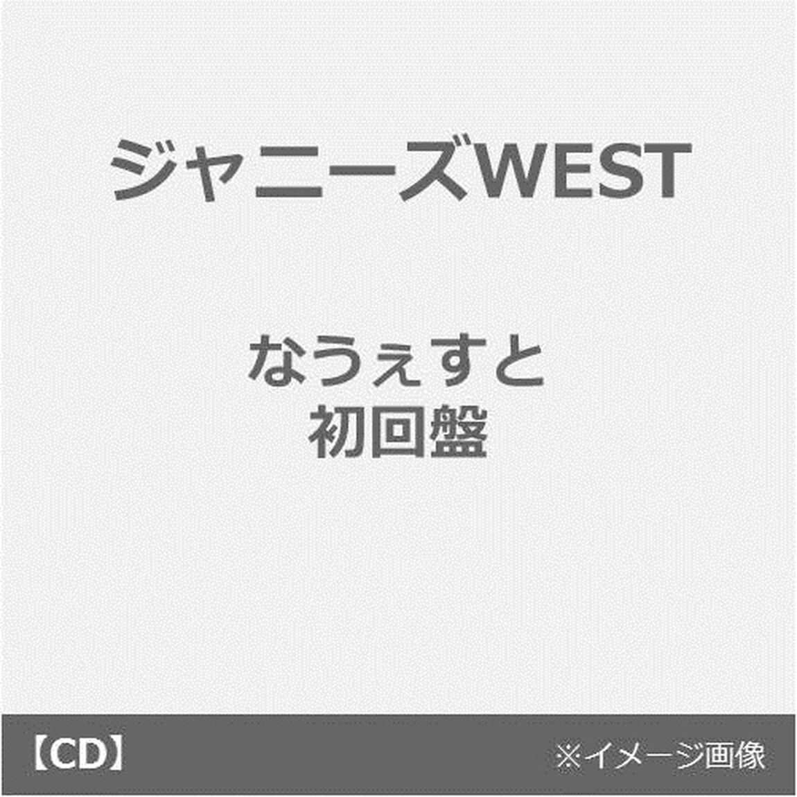 ジャニーズWEST／なうぇすと【初回盤／CD+DVD】（ＣＤ）