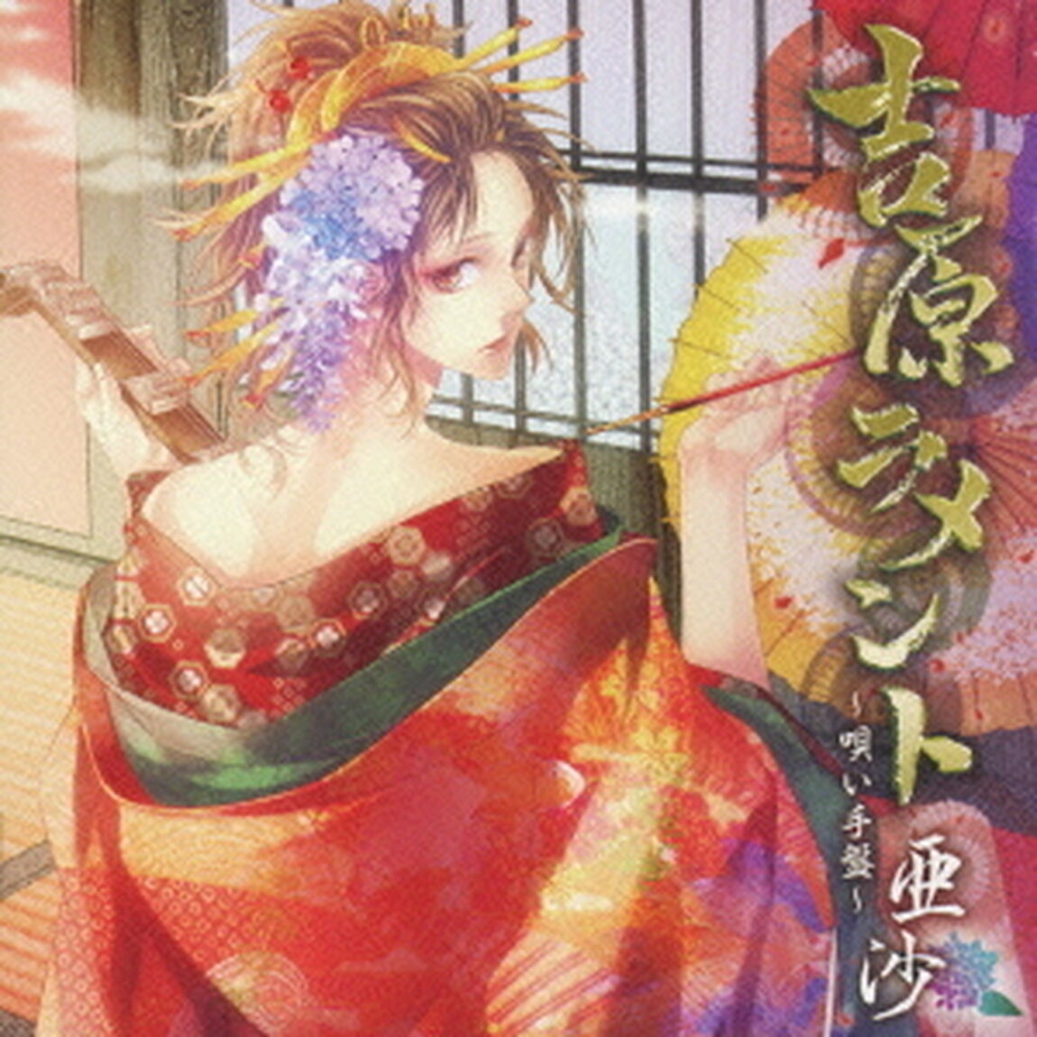 吉原ラメント〜唄い手盤〜（ＣＤ）