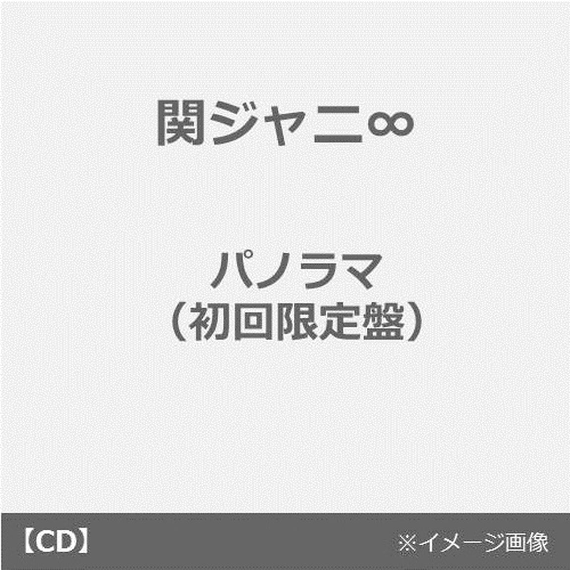 関ジャニ&infin;／パノラマ（初回限定盤）（ＣＤ）