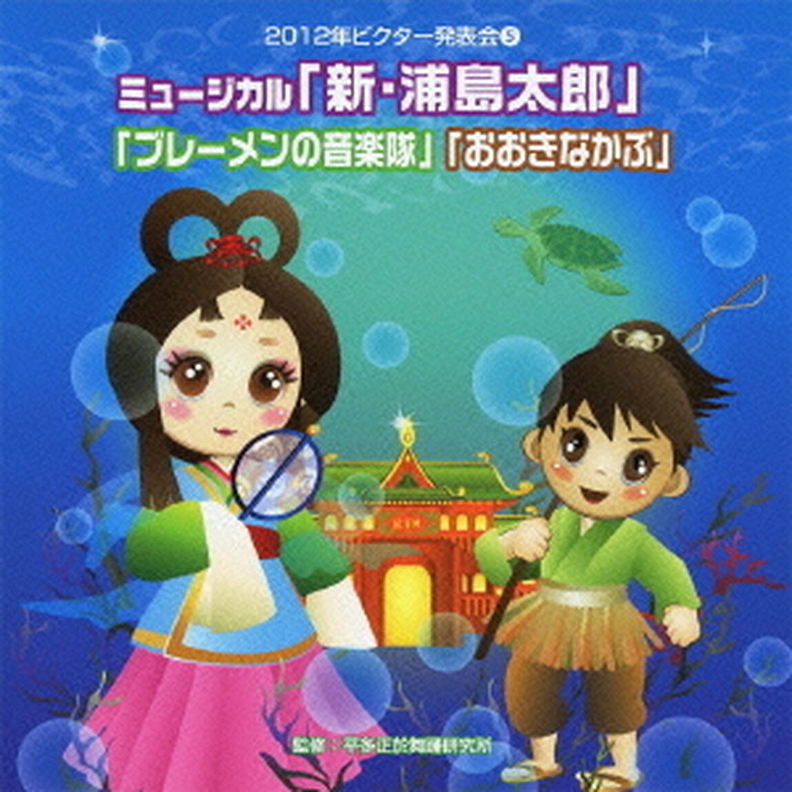 ミュージカル「新・浦島太郎」「ブレーメンの音楽隊」「おおきなかぶ」　全曲振り付き（ＣＤ）