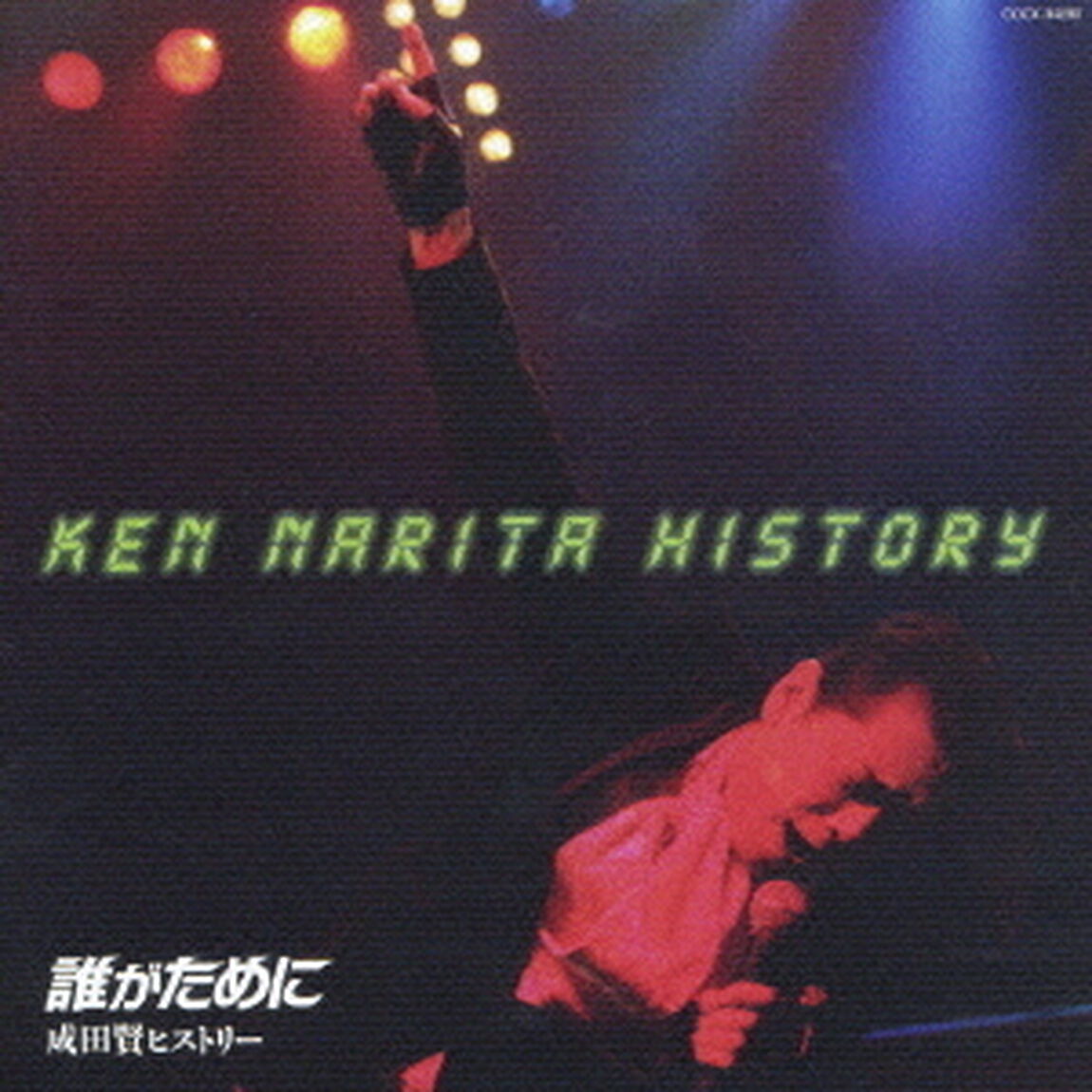 誰がために　成田賢ヒストリー（ＣＤ）