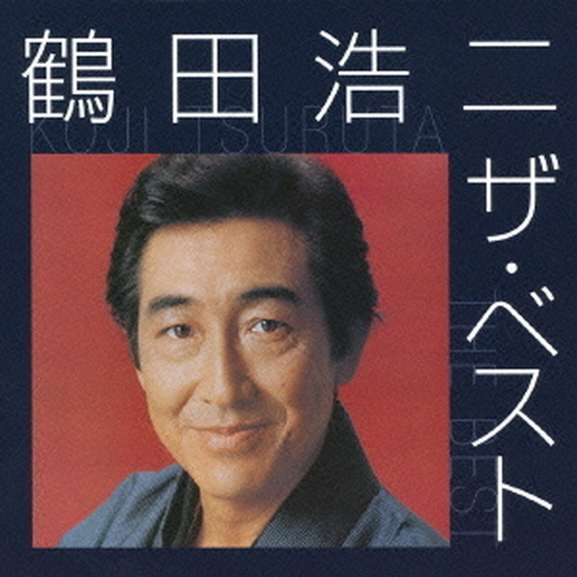 鶴田浩二　ザ・ベスト（ＣＤ）