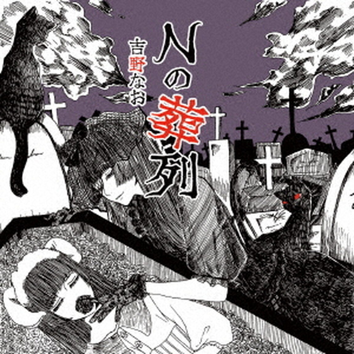 Nの葬列（ＣＤ）