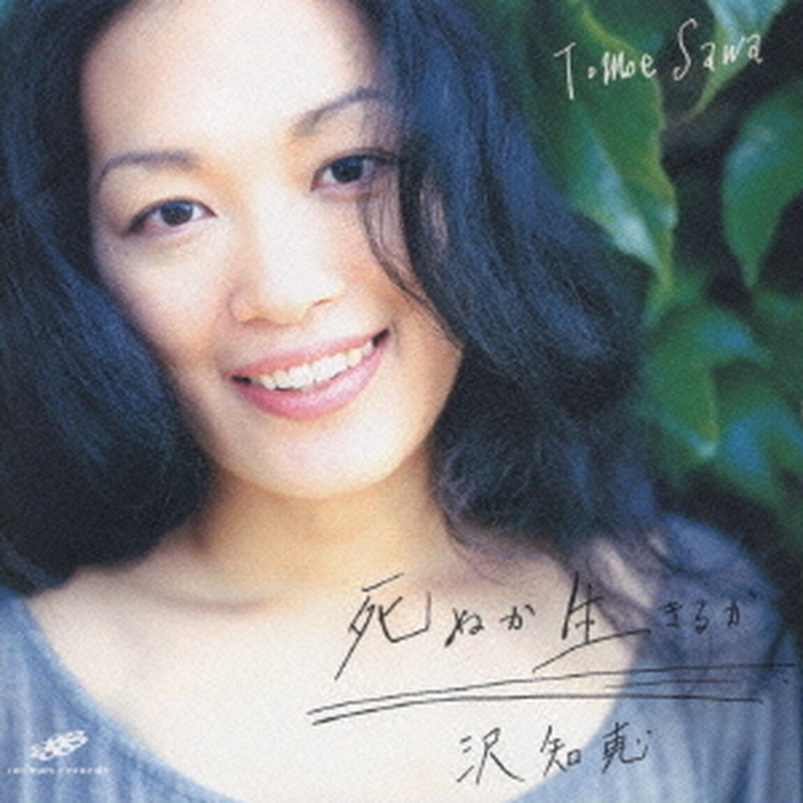 死ぬか生きるか（ＣＤ）