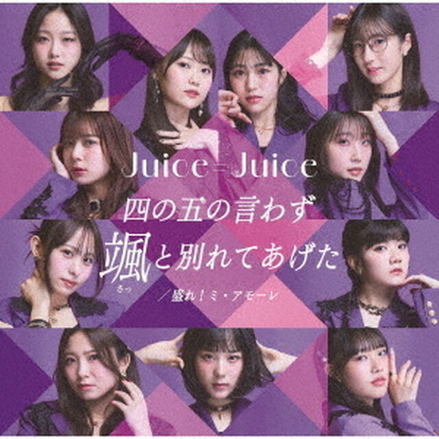 Juice=Juice／四の五の言わず颯（さっ）と別れてあげた／盛れ！ミ・アモーレ（初回生産限定盤SP／CD＋Blu-ray）（セブンネット限定特典：L判ブロマイド全11種のうちランダム1種）（ＣＤ）