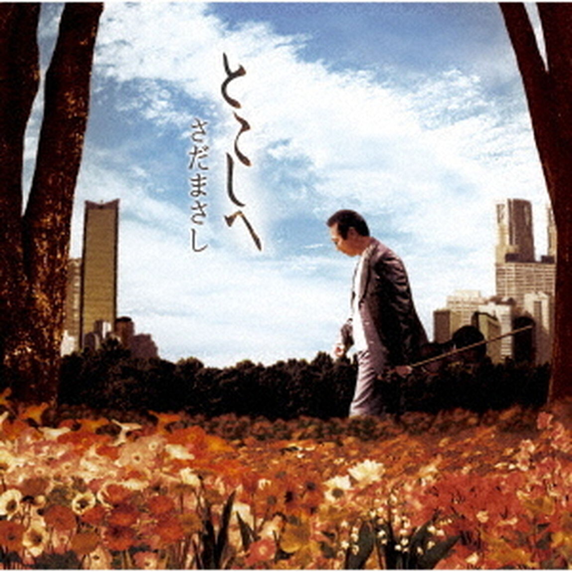 とこしへ（ＣＤ）
