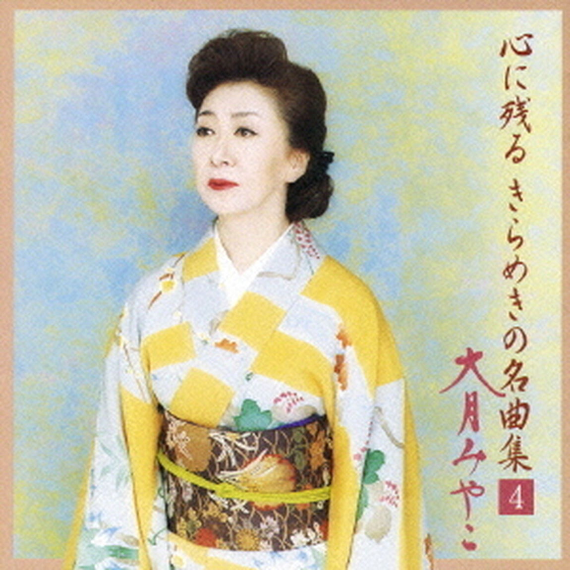 心に残るきらめきの名曲集　VOL．4（ＣＤ）