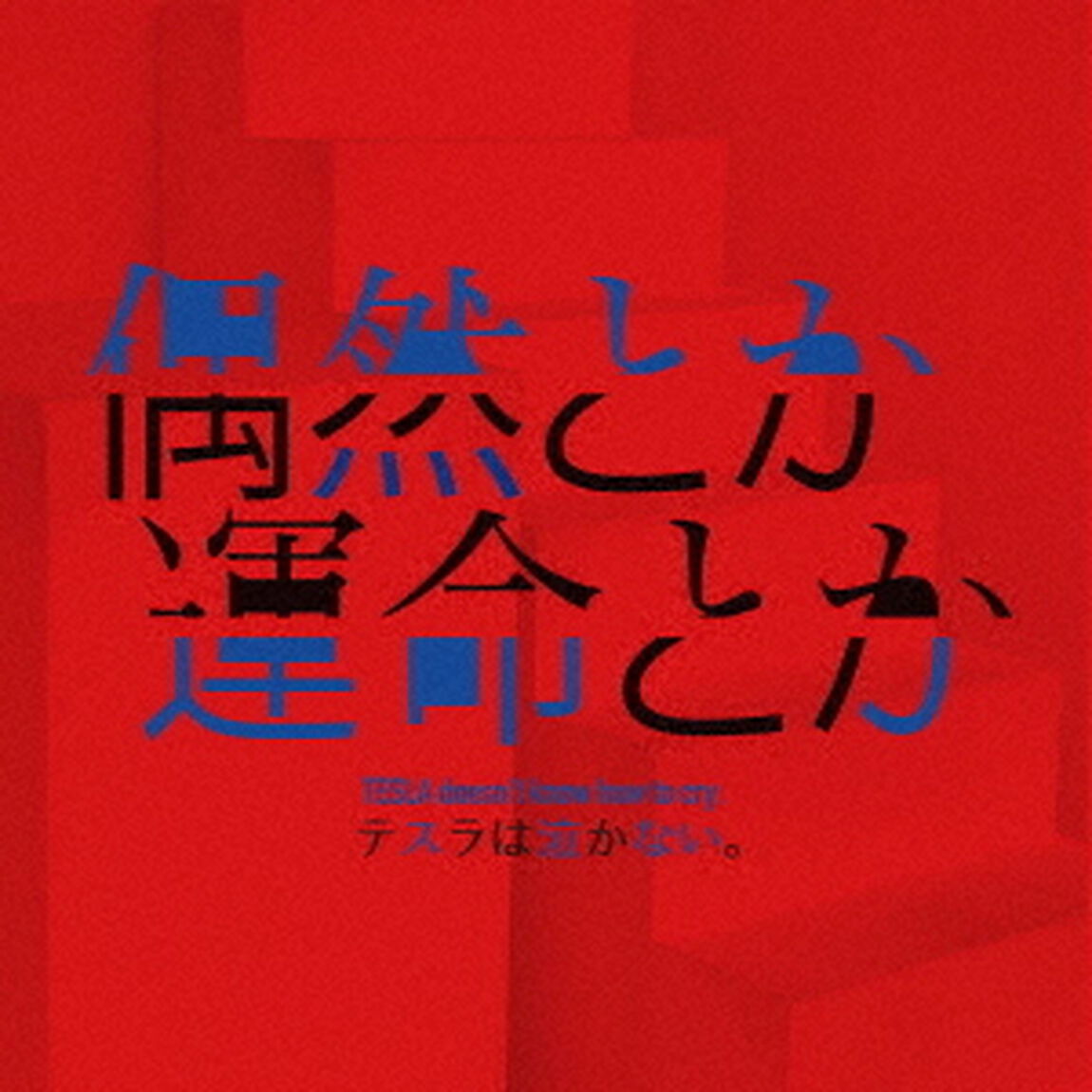 偶然とか運命とか（ＣＤ）