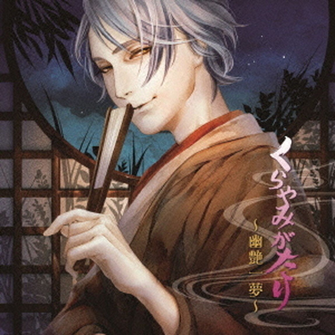 くらやみがたり　〜幽艶一夢〜（ＣＤ）